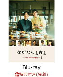 【先着特典】ながたんと青と -いちかの料理帖ー2Blu-ray BOX【Blu-ray】(オリジナルクリアファイル(A5サイズ))