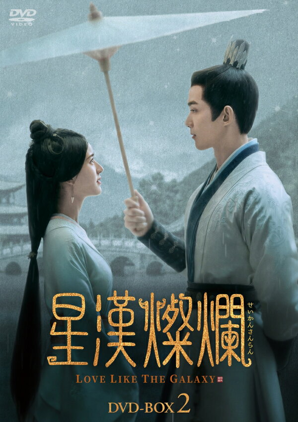 楽天ブックス: 星漢燦爛＜せいかんさんらん＞ DVD-BOX2 - ウー・レイ 