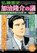 加治隆介の議(防衛庁長官職の試練編)