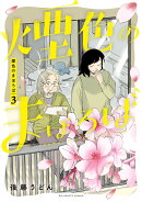 煙色のまほろば(3)