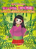 かぐや姫／アラジンと魔法のランプ／ごんぎつね