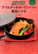 時短&ラクラク!グリルダッチオーブンでつくる絶品レシピ