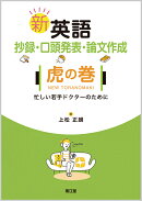 新 英語抄録・口頭発表・論文作成 虎の巻