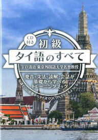 初級タイ語のすべて 発音・文法・読解・会話が基礎から学べるトレーニング [ 宇戸清治 ]