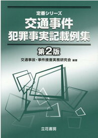 交通事件犯罪事実記載例集第2版 （定番シリーズ） [ 交通事故・事件捜査実務研究会 ]