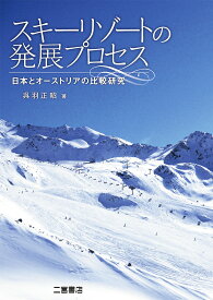 スキーリゾートの発展プロセス 日本とオーストリアの比較研究 [ 呉羽 正昭 ]