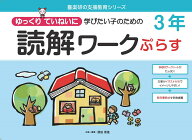 読解ワークぷらす3年 ゆっくりていねいに学びたい子のための （喜楽研の支援教育シリーズ） [ 原田 善造 ]