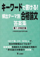 キーワードで書ける！頻出テーマ別合格論文答案集　第1次改訂版