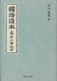 國語讀本　尋常小學校用 [ 坪内雄藏 ]