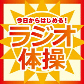楽天市場 ラジオ体操 Cdの通販 楽天市場 ラジオ体操 Cdの通販