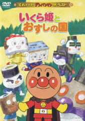 それいけ!アンパンマン ザ・ベスト::いくら姫とおすしの国