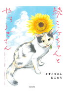 続 ミケちゃんとやすらぎさん（2）