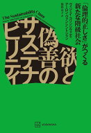 欲と偽善のサステナビリティ　「倫理的正しさ」がつくる新たな階級社会 [ ヴィジェイ・コリンジヴァディ ]
