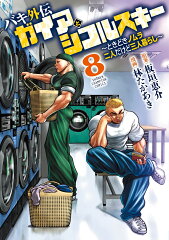 バキ外伝　ガイアとシコルスキー　〜ときどきノムラ　二人だけど三人暮らし〜　8