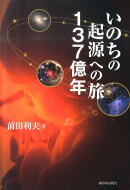 いのちの起源への旅137億年