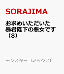 お求めいただいた暴君陛下の悪女です（8）