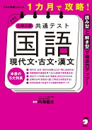 1カ月で攻略! 大学入学共通テスト国語 現代文・古文・漢文