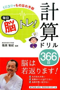 毎日脳トレ！計算ドリル366日　1日3分でもの忘れ予防