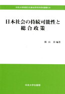 日本社会の持続可能性と総合政策