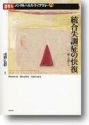 統合失調症の快復