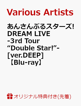 【楽天ブックス限定先着特典】あんさんぶるスターズ!DREAM LIVE -3rd Tour “Double Star!”- [ver.DEEP]【Blu-ray】(ユニット別クリアファイル（Switch）)
