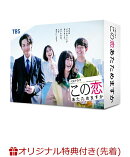 【楽天ブックス限定先着特典+先着特典】この恋あたためますか DVD-BOX(COCOEVERY社章ピンバッチ+ミニポスター(キー…