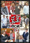 ごぶごぶBOX12 浜田雅功セレクション12 田村淳セレクション12