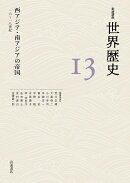 西アジア・南アジアの帝国 16〜18世紀