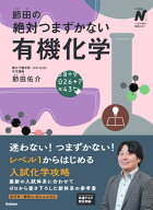 節田の絶対つまずかない有機化学 （大学受験Nシリーズ） [ 節田 佑介 ]