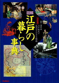 楽天ブックス 図解江戸の暮らし事典 江戸時代の生活をイラストで解説 河合敦 本