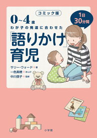 コミック版 「語りかけ」育児 0～4歳 わが子の発達に合わせた 1日30分間 [ サリー・ウォード ]