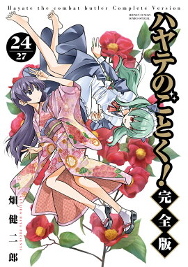 ハヤテのごとく！ 完全版（24）