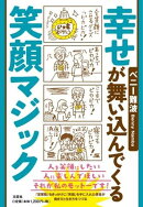 幸せが舞い込んでくる笑顔マジック