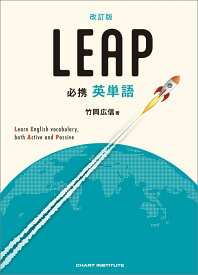 改訂版 必携 英単語 LEAP [ 竹岡広信 ]