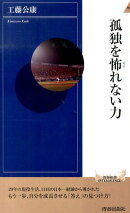 孤独を怖れない力