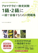 アロマテラピー検定試験1級・2級に一回で合格するための問題集