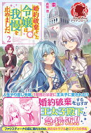 婚約破棄をした令嬢は我慢を止めました 2