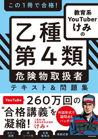 この1冊で合格！ 教育系YouTuberけみの乙種第4類 危険物取扱者　テキスト＆問題集 [ けみ ]