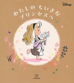 ディズニー　わたしの　ちいさな　プリンセスへ [ 講談社 ]