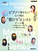 ピアノで弾きたい！　心に残る“朝ドラ”インストテーマ集