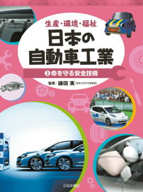 日本の自動車工業（3） 生産・環境・福祉 命を守る安全技術 [ 鎌田実 ]