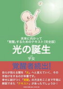 未来に向かって「覚醒」するためのテキスト（完全版）光の誕生