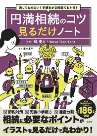 決してもめない! 手続きが2時間でわかる! 円満相続のコツ 見るだけノート [ 橘 慶太 ]