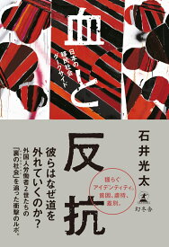血と反抗　日本の移民社会ダークサイド [ 石井 光太 ]