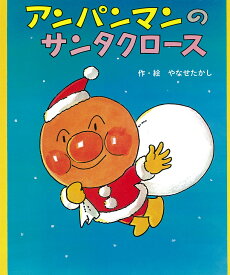 楽天市場 クリスマス 絵本 アンパンマンの通販