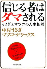 楽天ブックス 信じる者はダマされる うさぎとマツコの人生相談 中村うさぎ 本