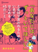 「あなたには、ずっといてほしい」と会社で言われるために、