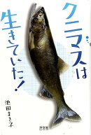 クニマスは生きていた！