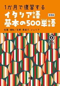 1か月で復習するイタリア語基本の500単語［新装版］ [ 佐藤　徳和 ]