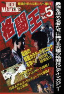 格闘王 No.5